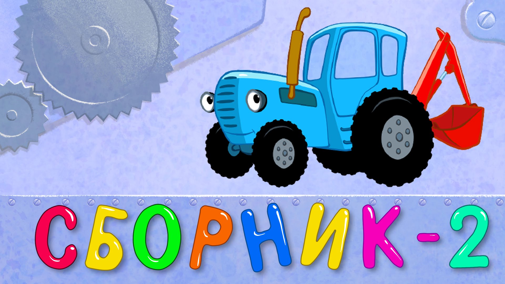 Синий трактор для малышей